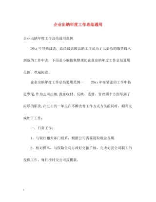 企业出纳年度工作总结通用