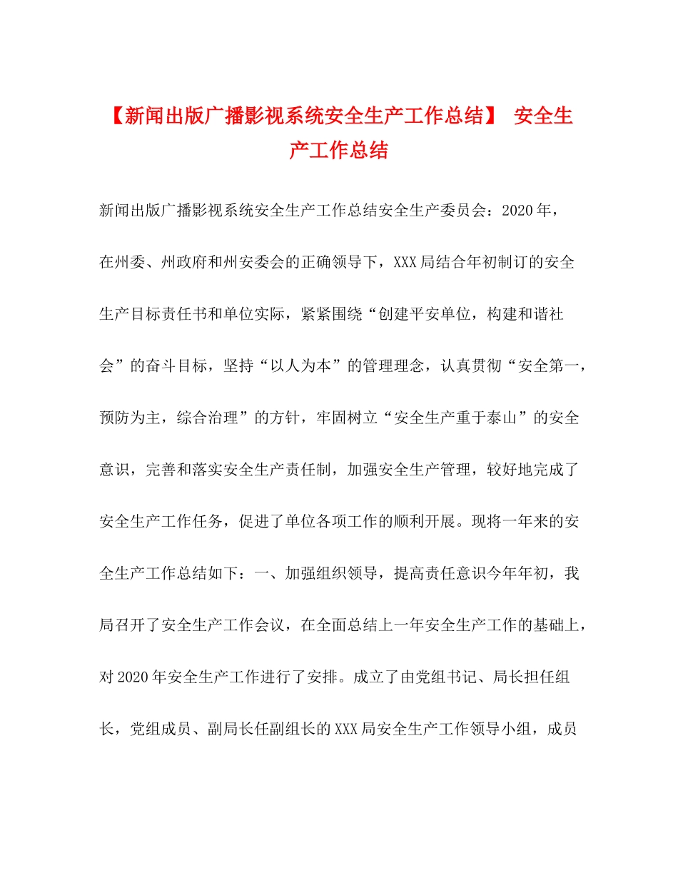 【新闻出版广播影视系统安全生产工作总结】安全生产工作总结_第1页