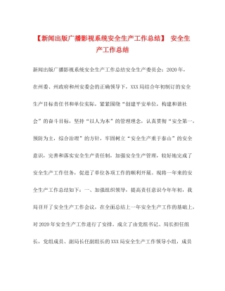 【新闻出版广播影视系统安全生产工作总结】安全生产工作总结