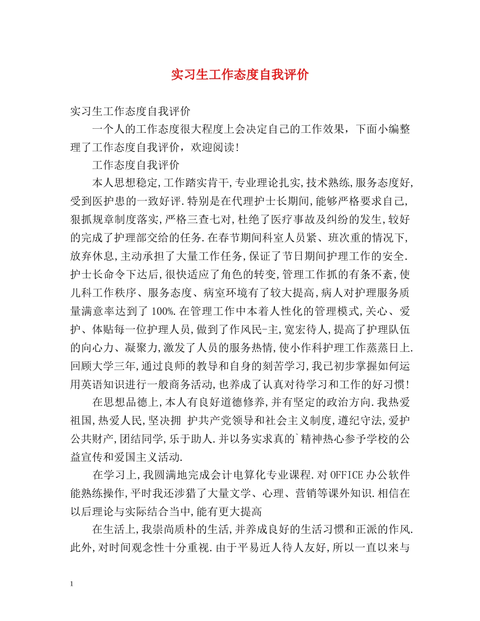 实习生工作态度自我评价 _第1页