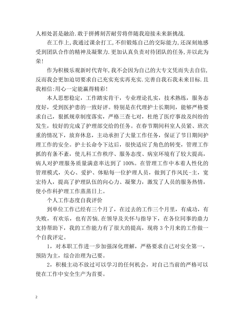 实习生工作态度自我评价 _第2页