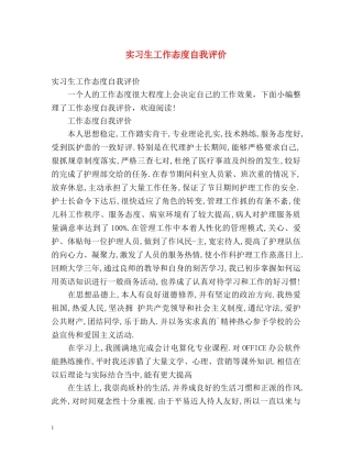 实习生工作态度自我评价 