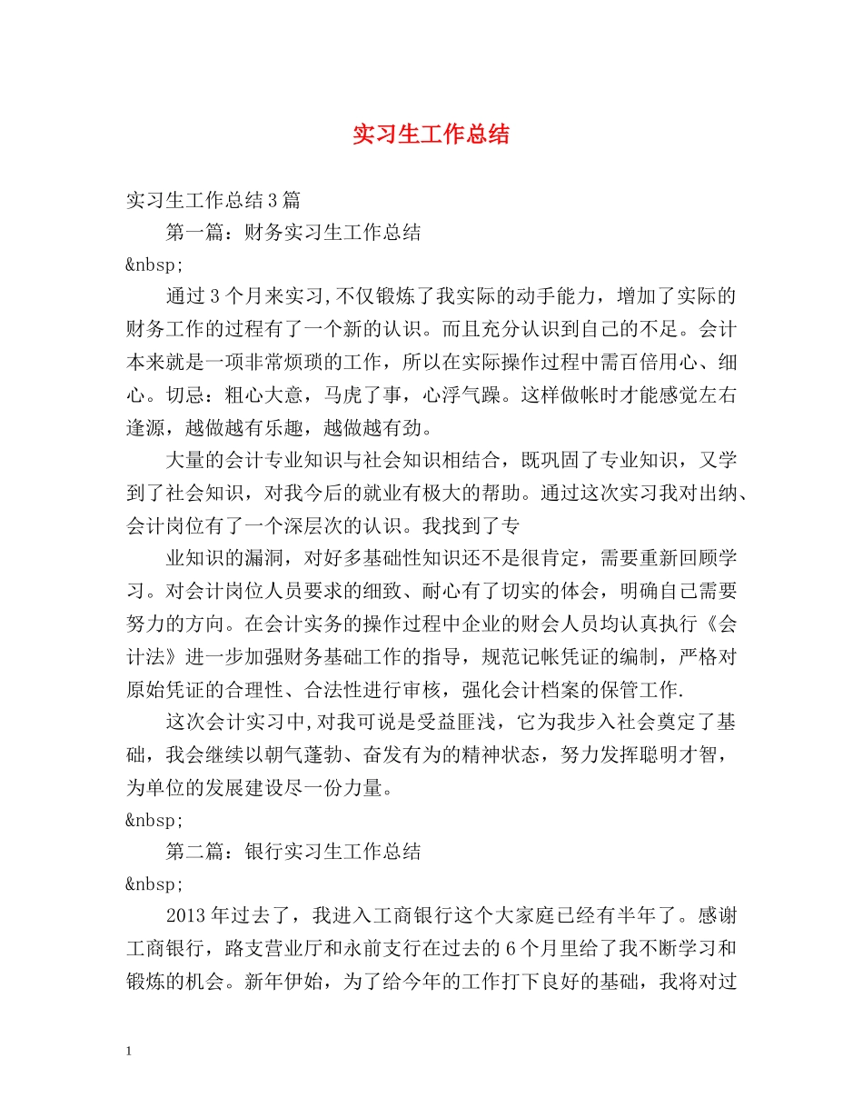 实习生工作总结 _第1页