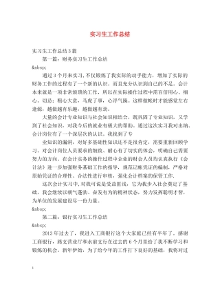 实习生工作总结 