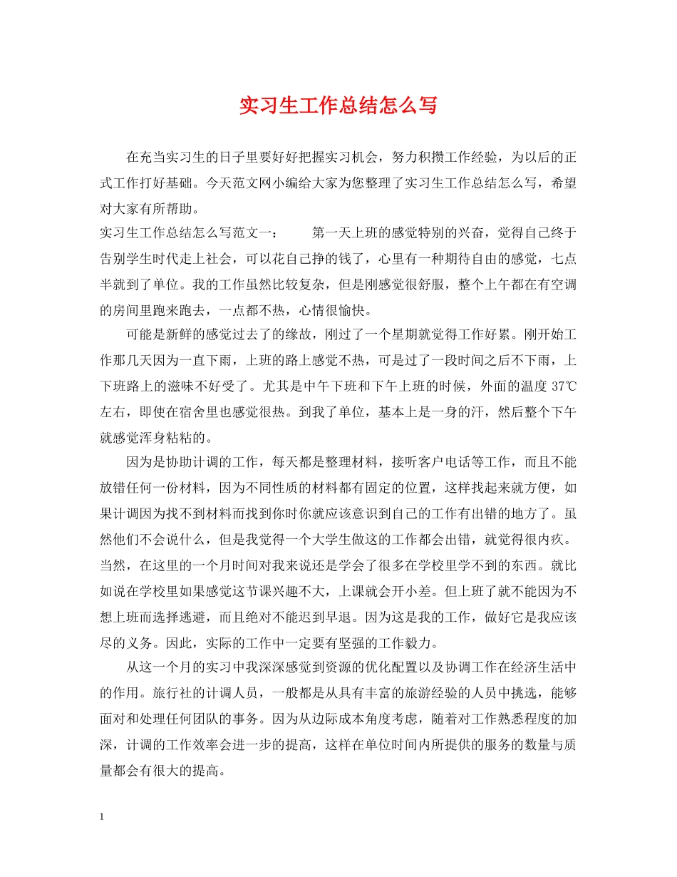 实习生工作总结怎么写 _第1页