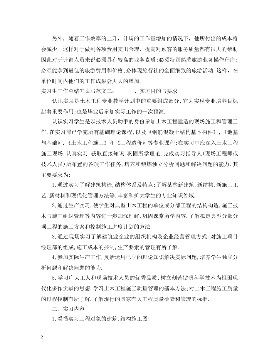实习生工作总结怎么写 _第2页