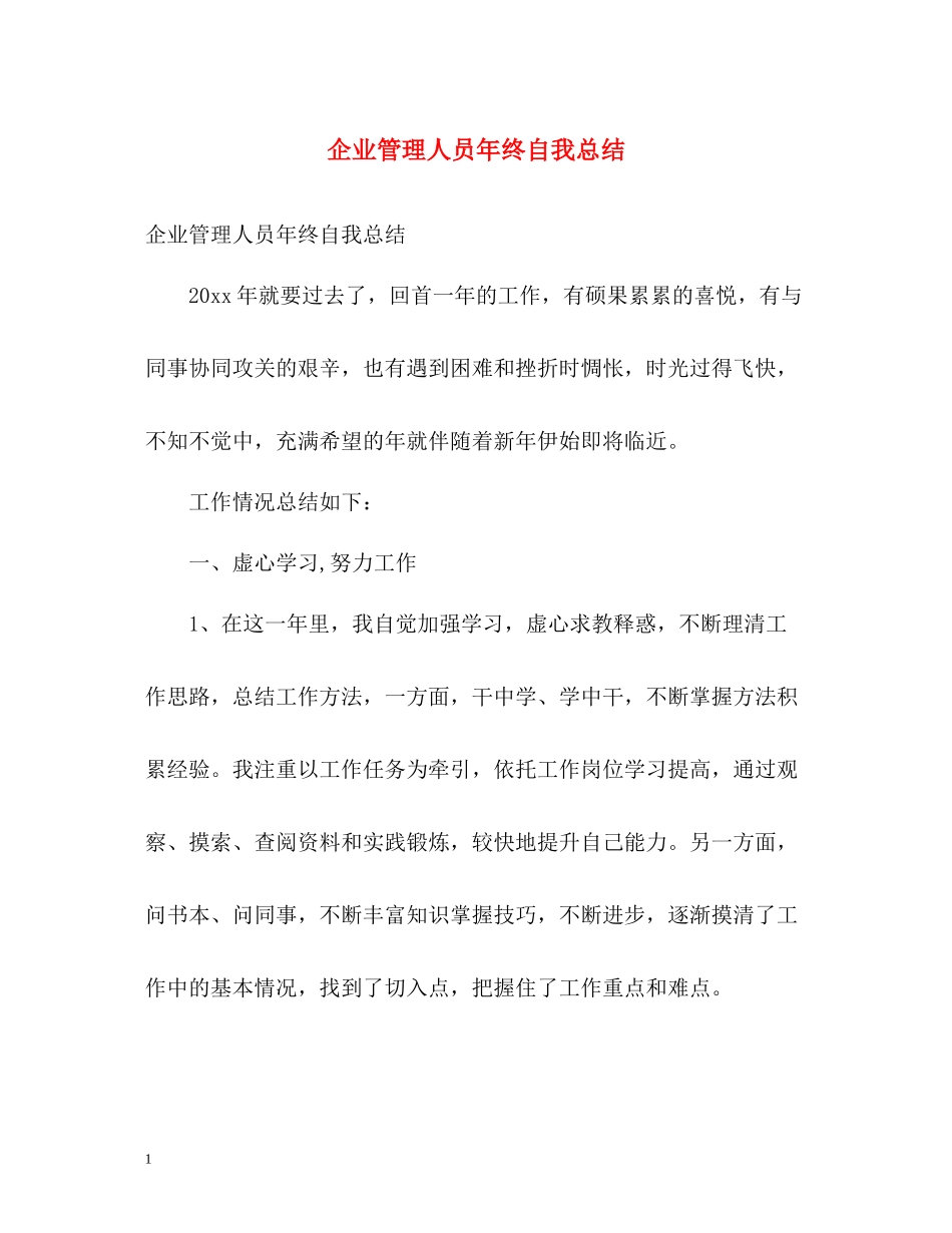 企业管理人员年终自我总结_第1页