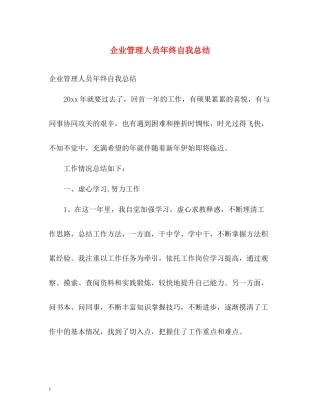 企业管理人员年终自我总结