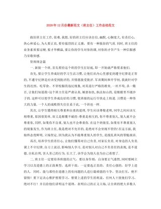 2020年12月份范文（班主任）工作总结范文