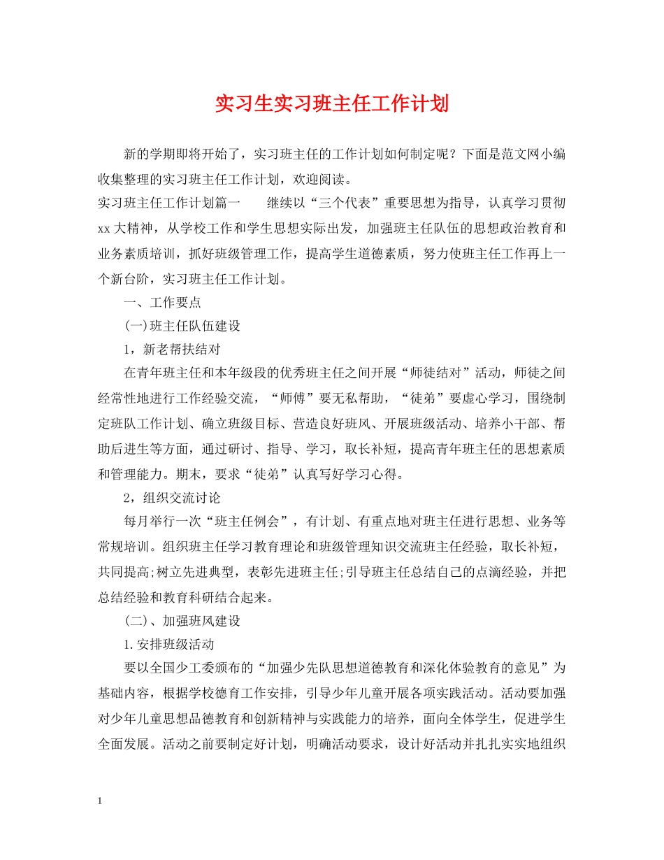 实习生实习班主任工作计划 _第1页