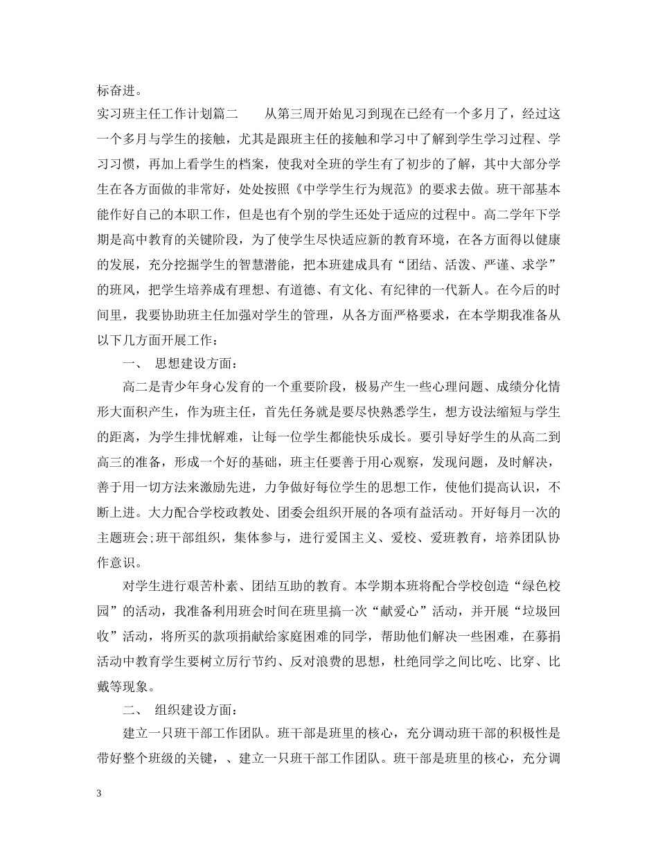 实习生实习班主任工作计划 _第3页