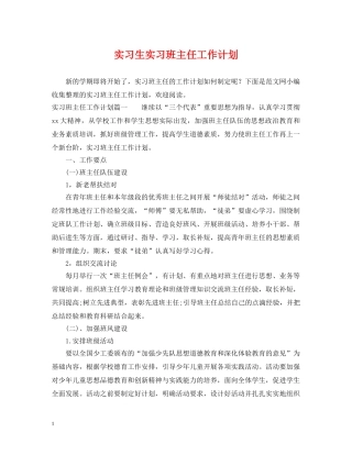 实习生实习班主任工作计划 