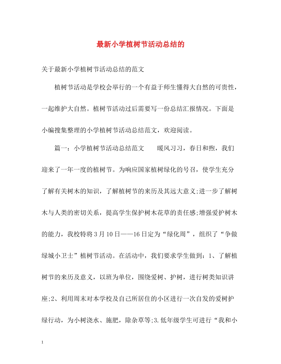 小学植树节活动总结的_第1页