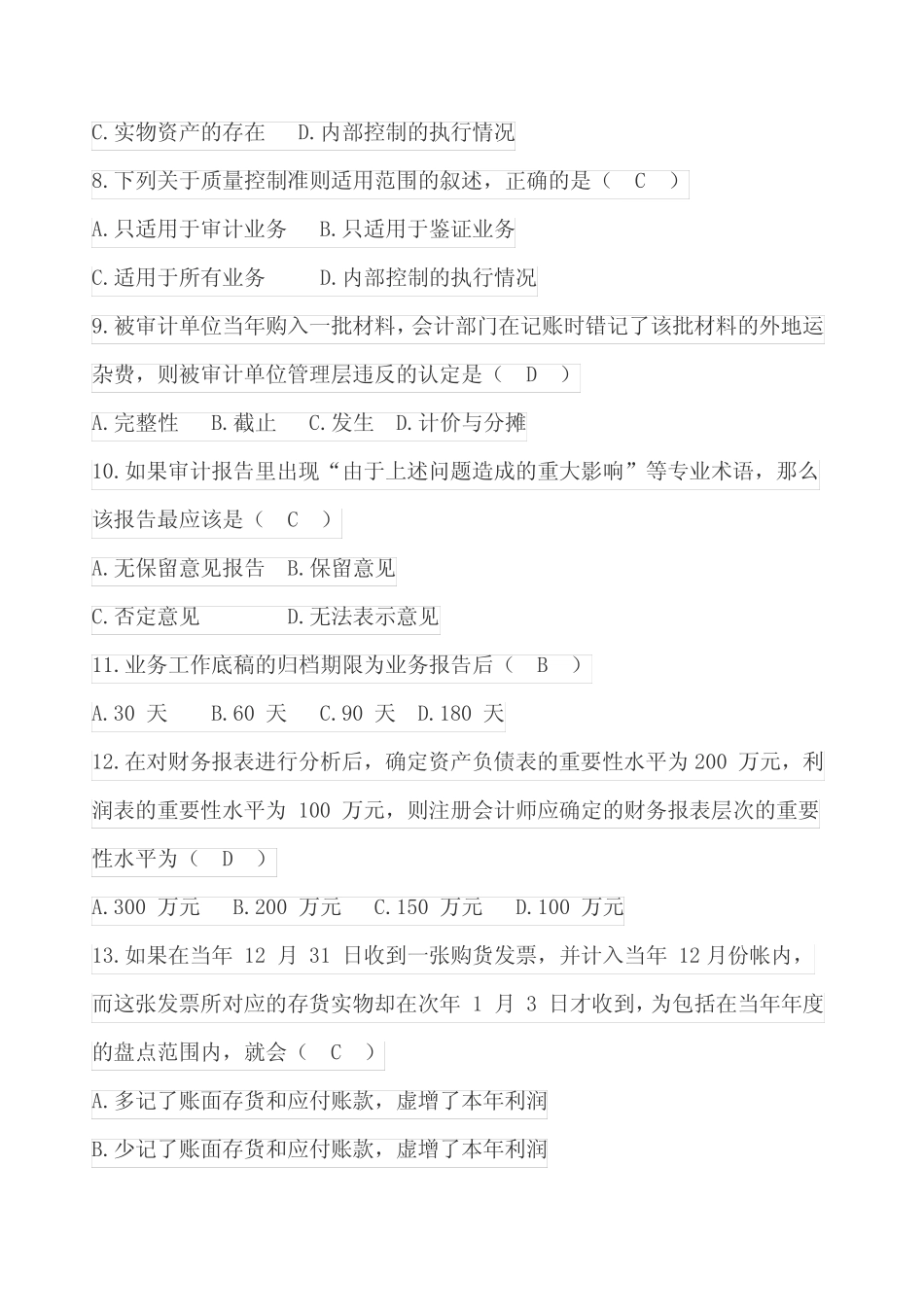 2017年4月自考审计学考试真题+解析 _第2页