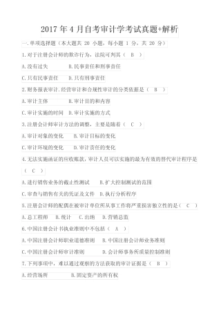 2017年4月自考审计学考试真题+解析 