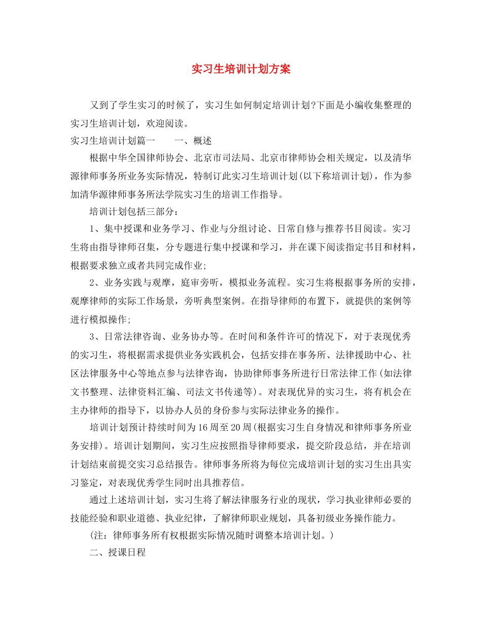 实习生培训计划方案 _第1页