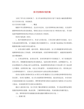实习生培训计划方案 
