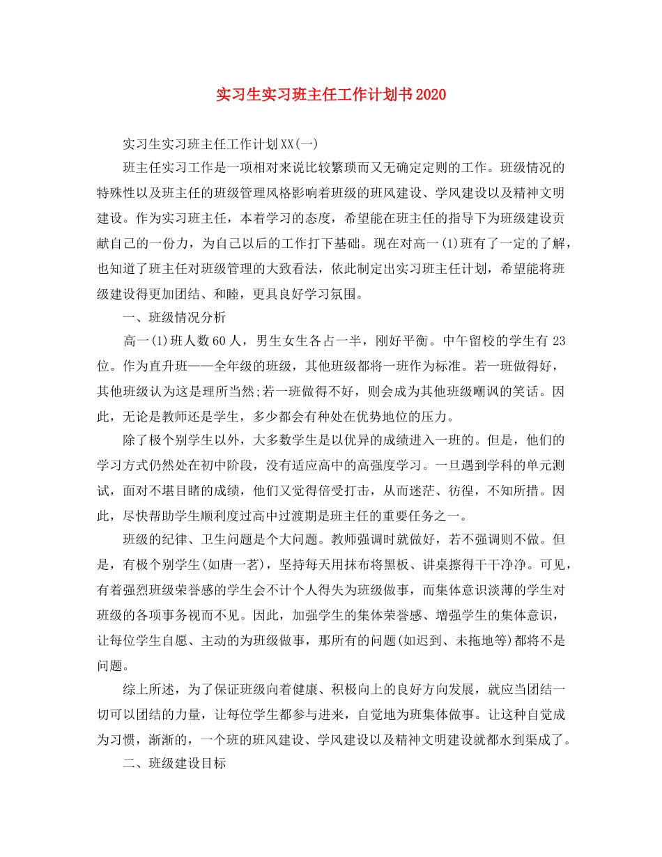 实习生实习班主任工作计划书2020 _第1页