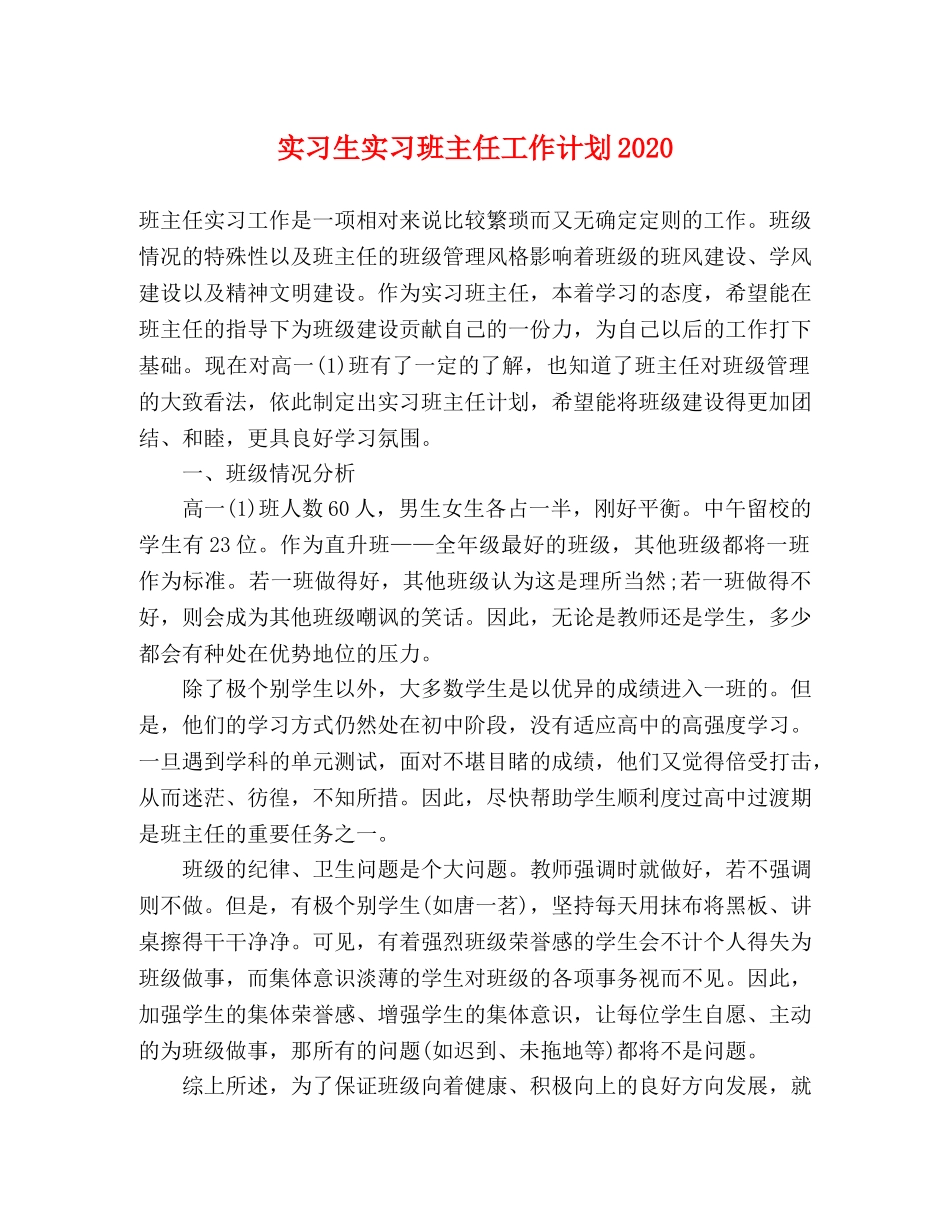 实习生实习班主任工作计划2020 _第1页