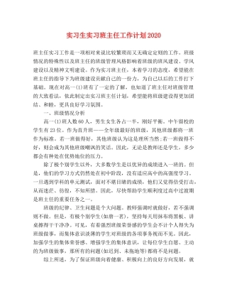 实习生实习班主任工作计划2020 