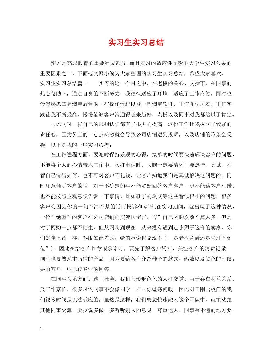 实习生实习总结 _第1页