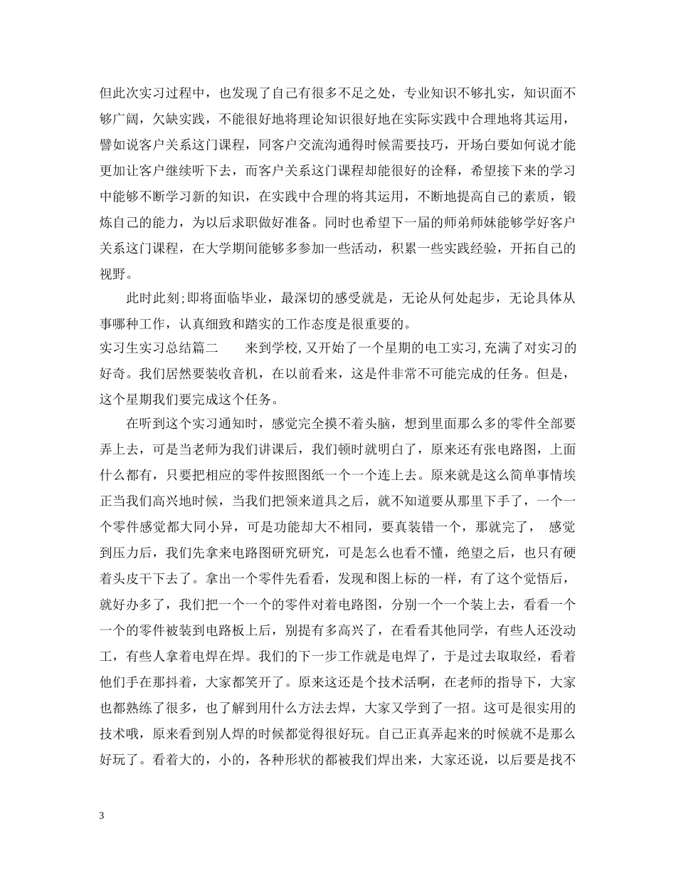 实习生实习总结 _第3页