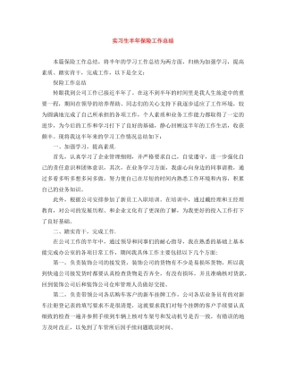 实习生半年保险工作总结 