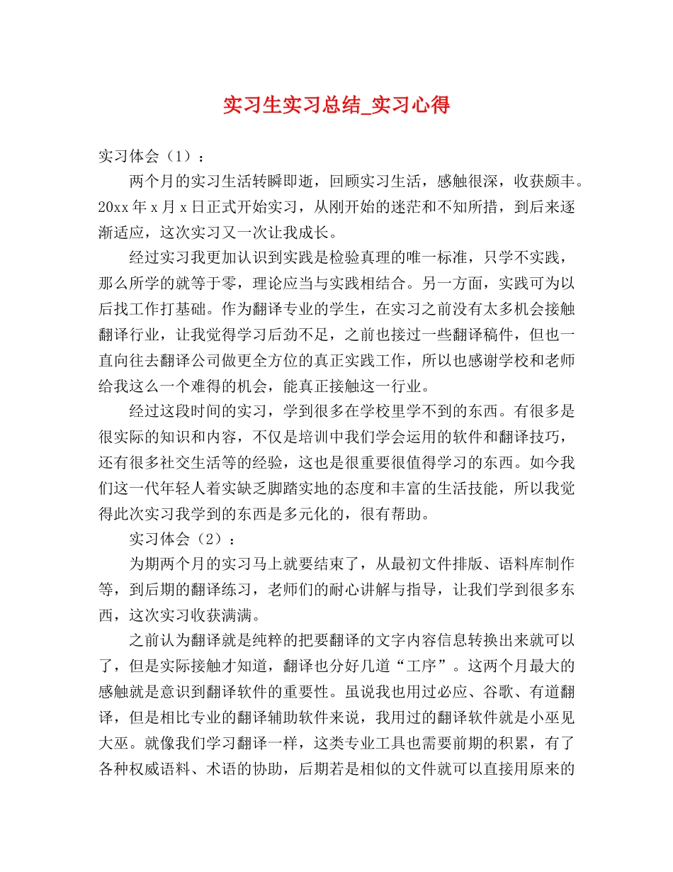 实习生实习总结_实习心得 _第1页