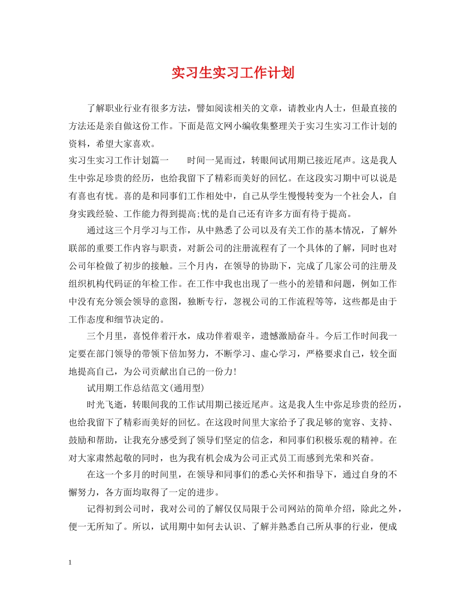 实习生实习工作计划 _第1页