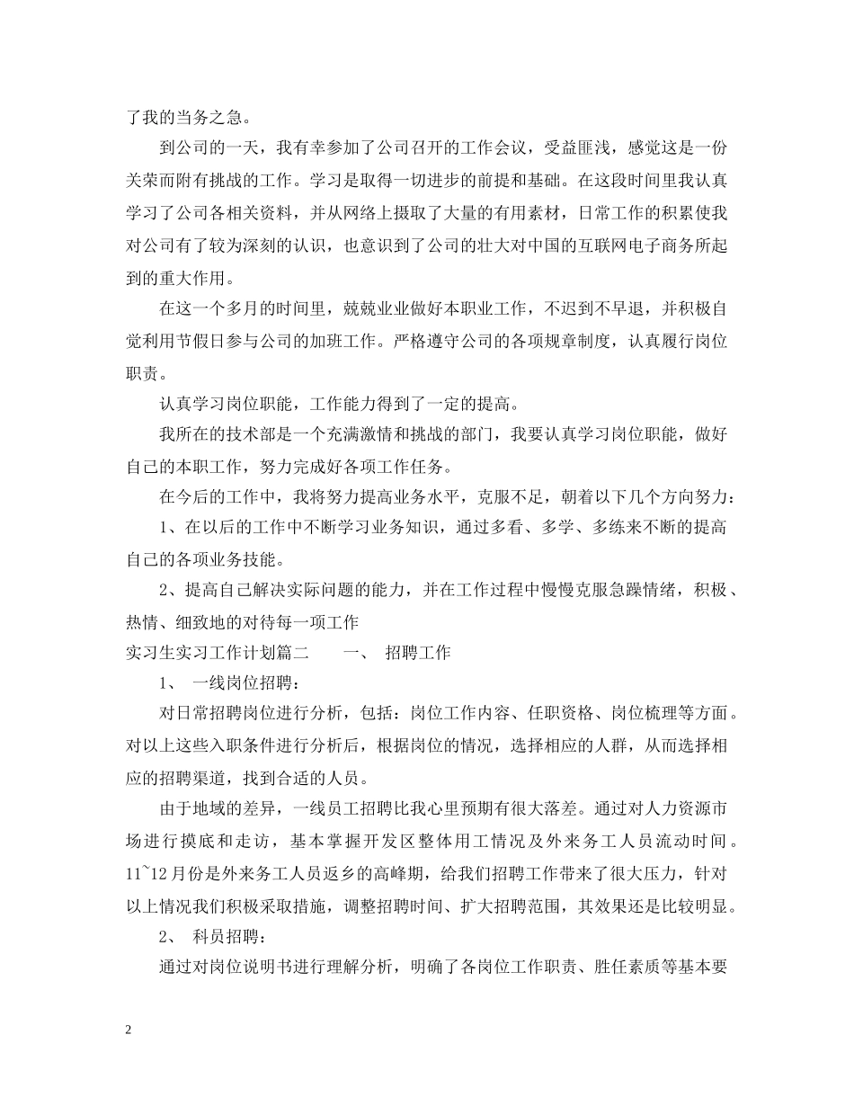 实习生实习工作计划 _第2页
