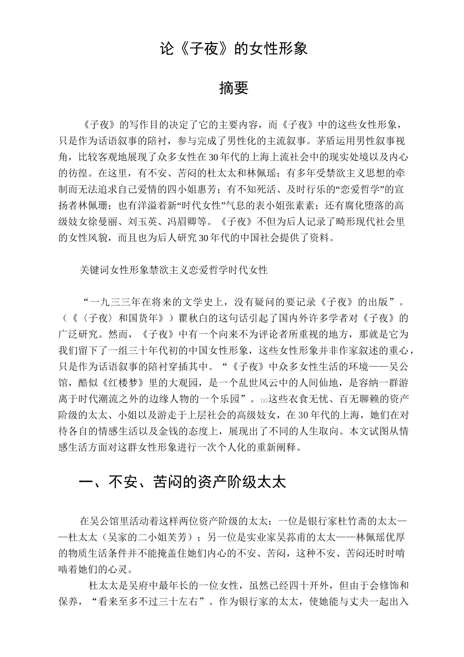 论《子夜》的女性形象_第1页