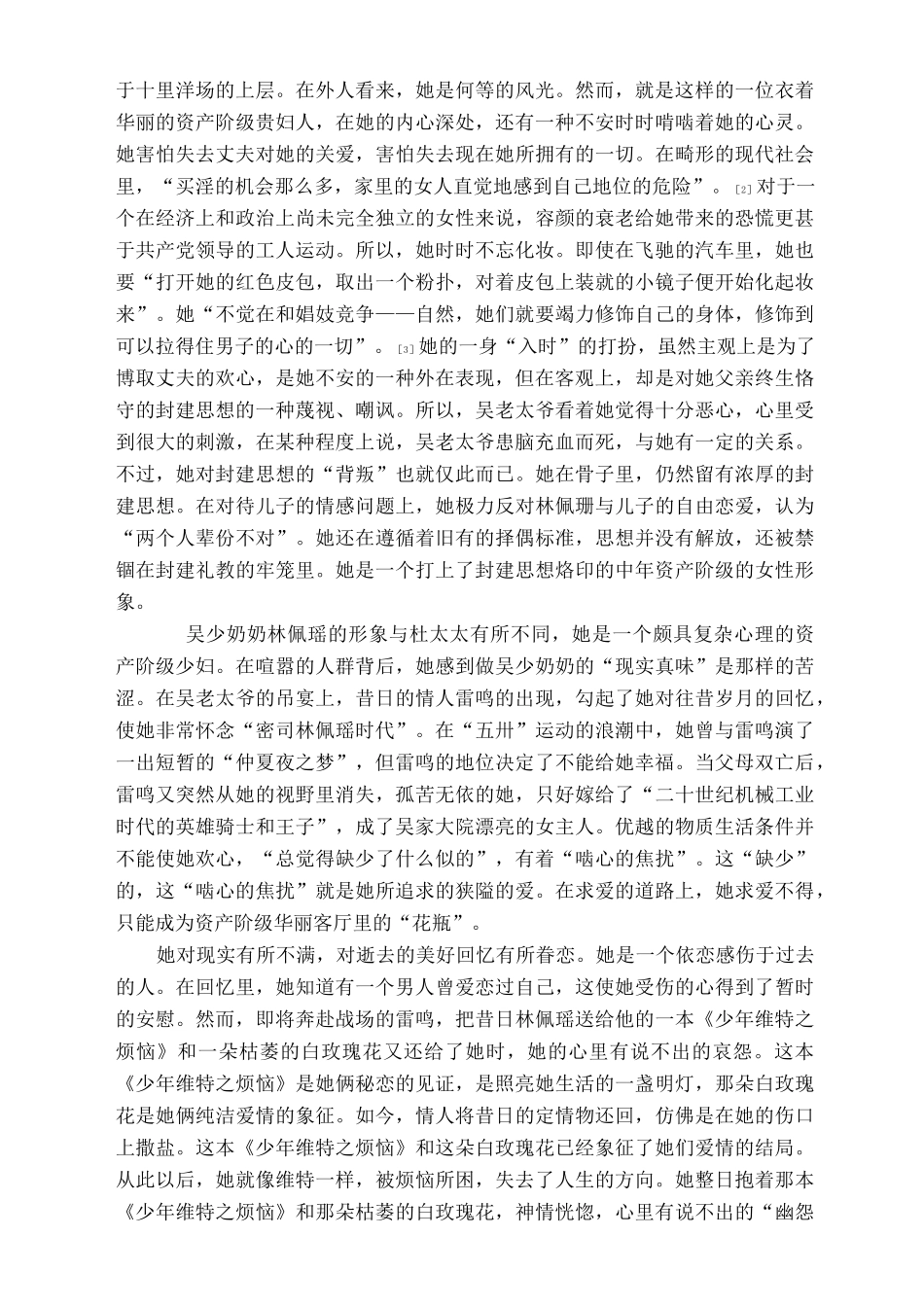 论《子夜》的女性形象_第2页