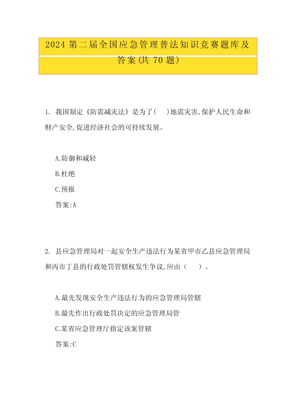 2024第二届全国应急管理普法知识竞赛题库及答案(共70题) _第1页