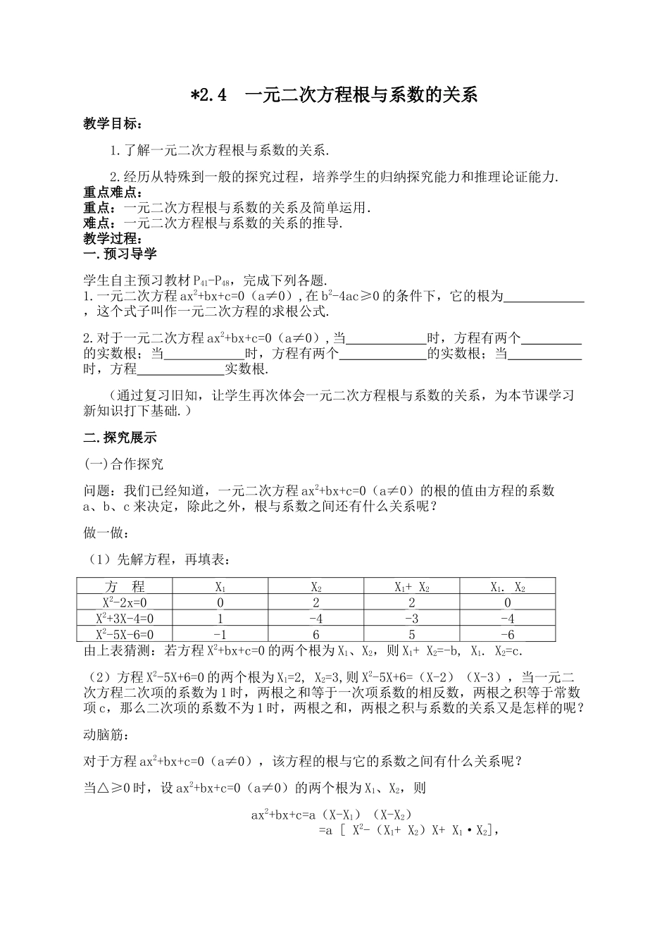 一元二次方程根与系数的关系教案_第1页