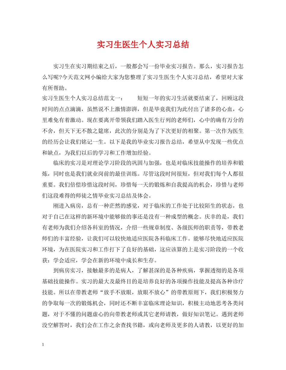 实习生医生个人实习总结 _第1页