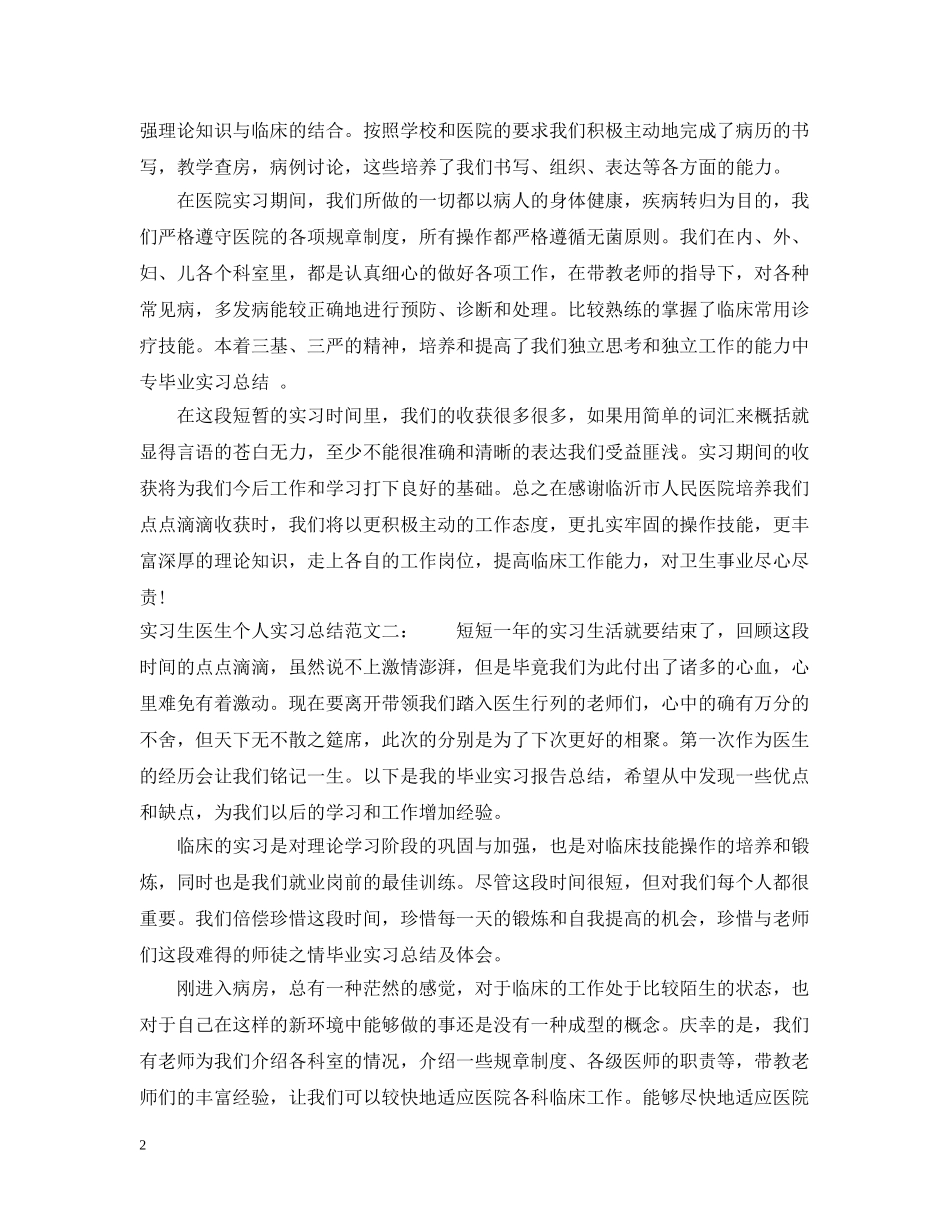 实习生医生个人实习总结 _第2页
