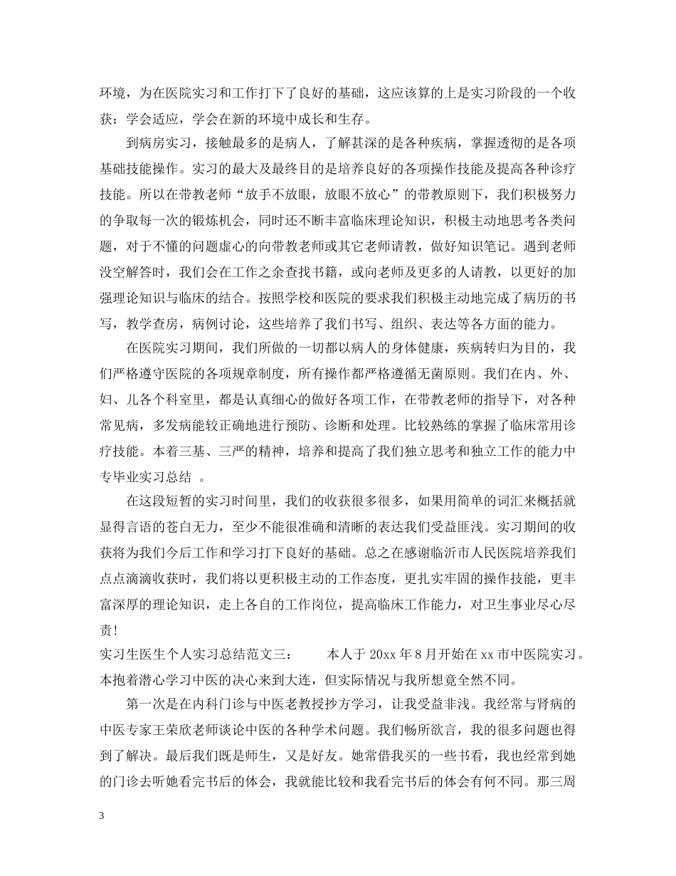 实习生医生个人实习总结 _第3页
