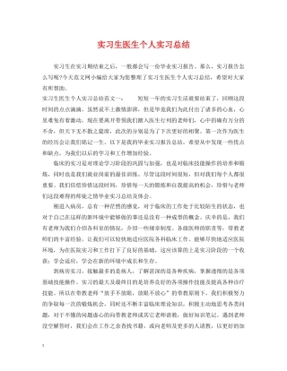 实习生医生个人实习总结 