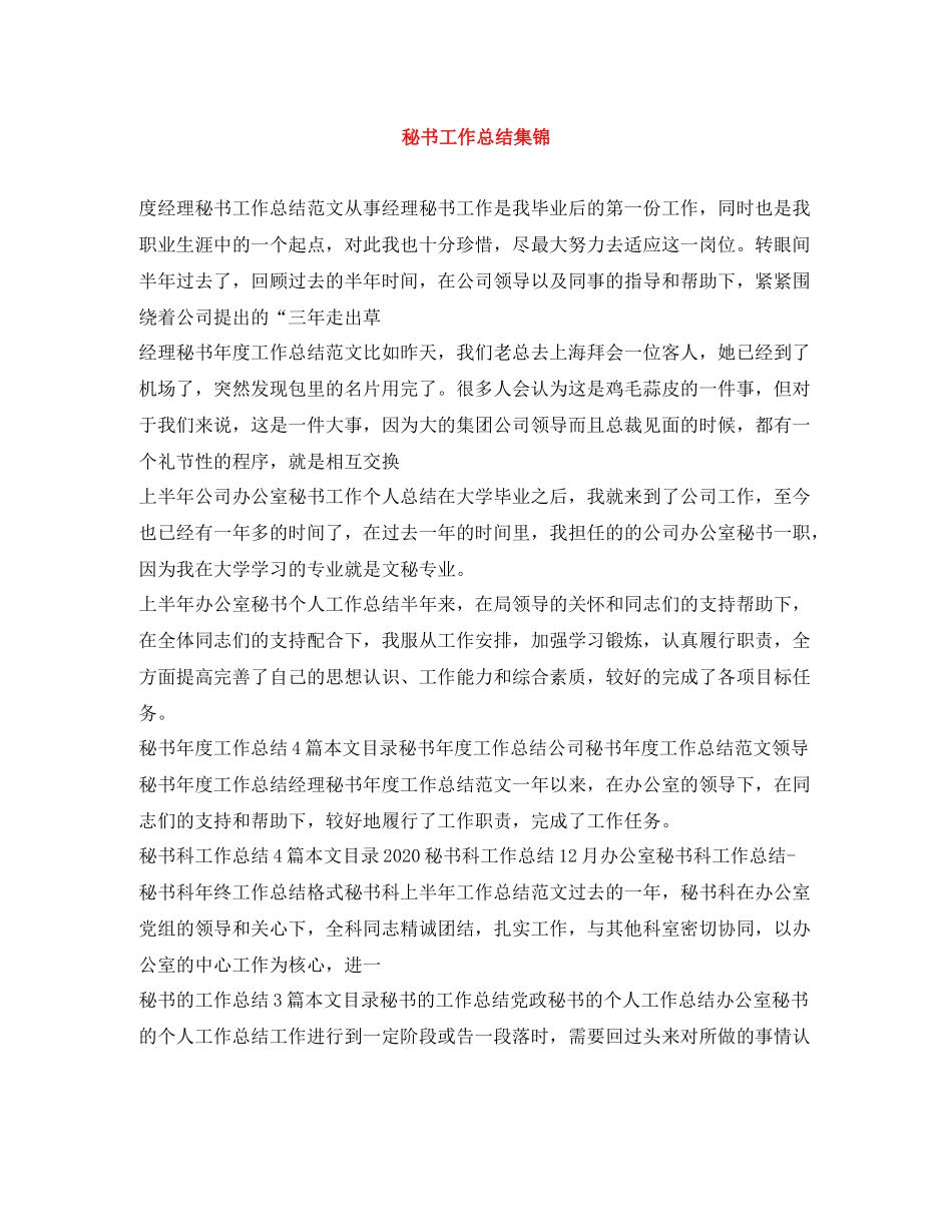 秘书工作总结集锦_第1页