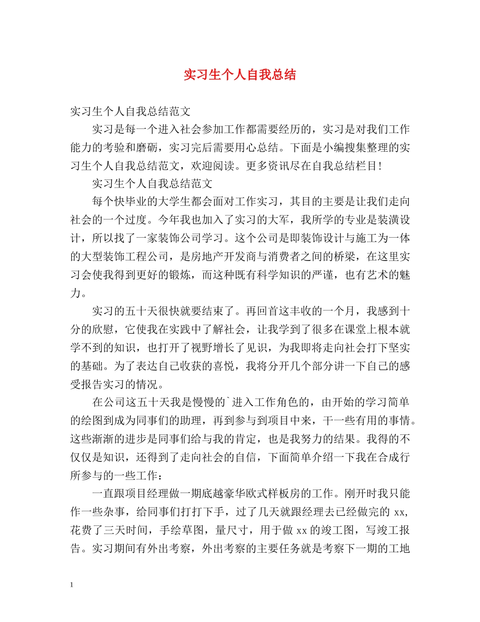 实习生个人自我总结 _第1页
