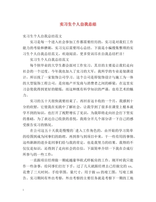 实习生个人自我总结 
