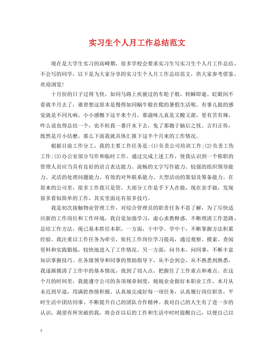 实习生个人月工作总结范文 _第1页