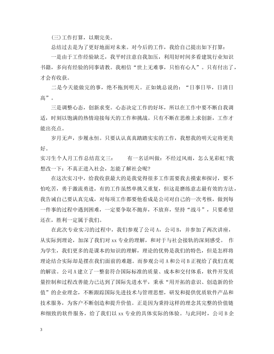 实习生个人月工作总结范文 _第3页
