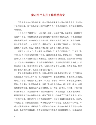 实习生个人月工作总结范文 