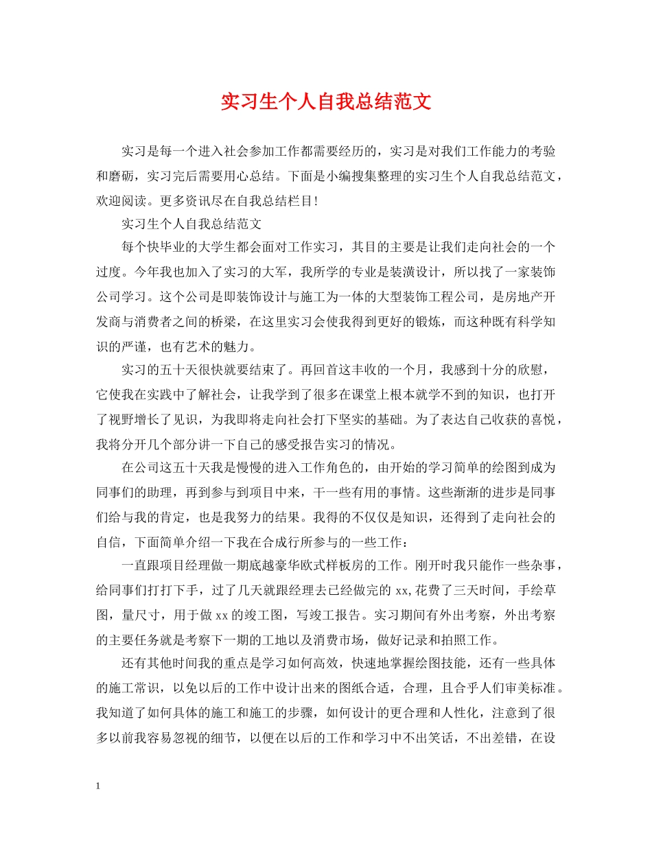 实习生个人自我总结范文 _第1页