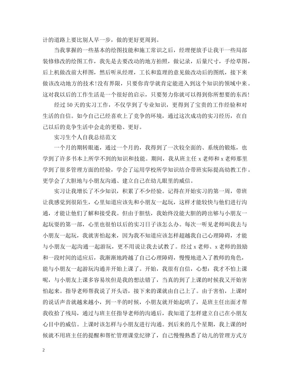 实习生个人自我总结范文 _第2页