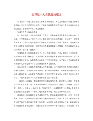 实习生个人自我总结范文 