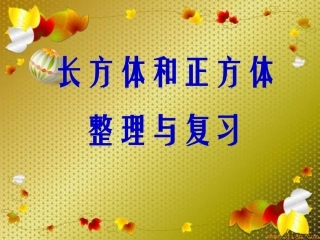 长方体和正方体整理与复习（吕霞）