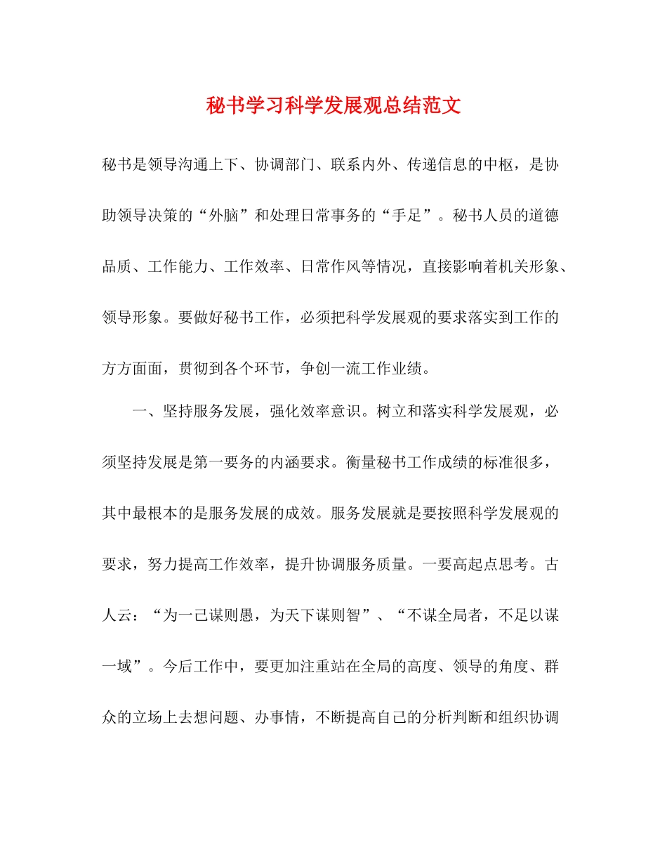 秘书学习科学发展观总结范文_第1页