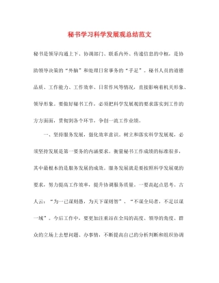 秘书学习科学发展观总结范文